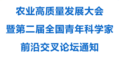 會議預告I菲童生物邀您共赴農業高質量發展大會暨第二屆全國青年科學家前沿交叉論壇